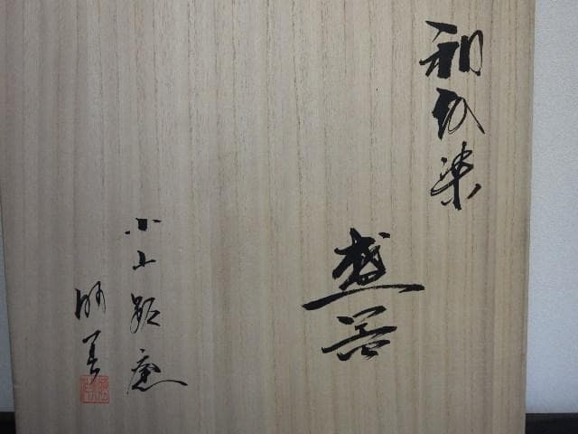 小山路窯　江口勝美　和紙染　盛器　共箱　MA499