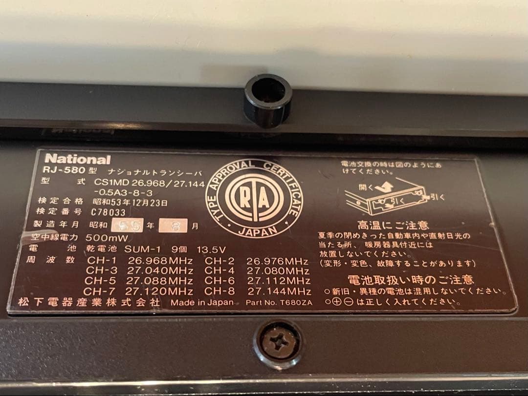 【ジャンク】National RJ-580トランシーバー
