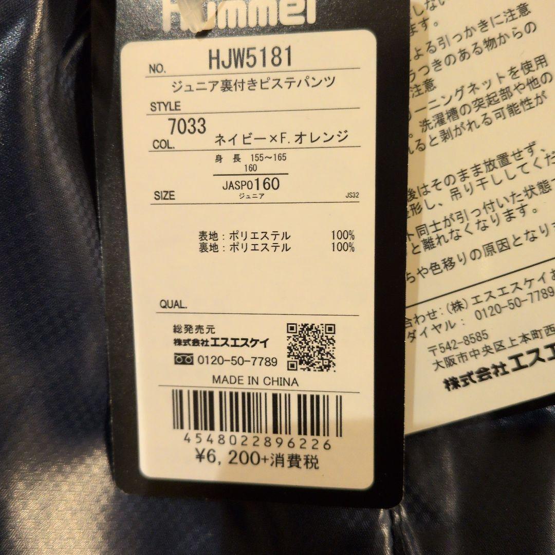 新品　サイズ160 hummel ジュニアピステ セットアップ　上下　ヒュンメル