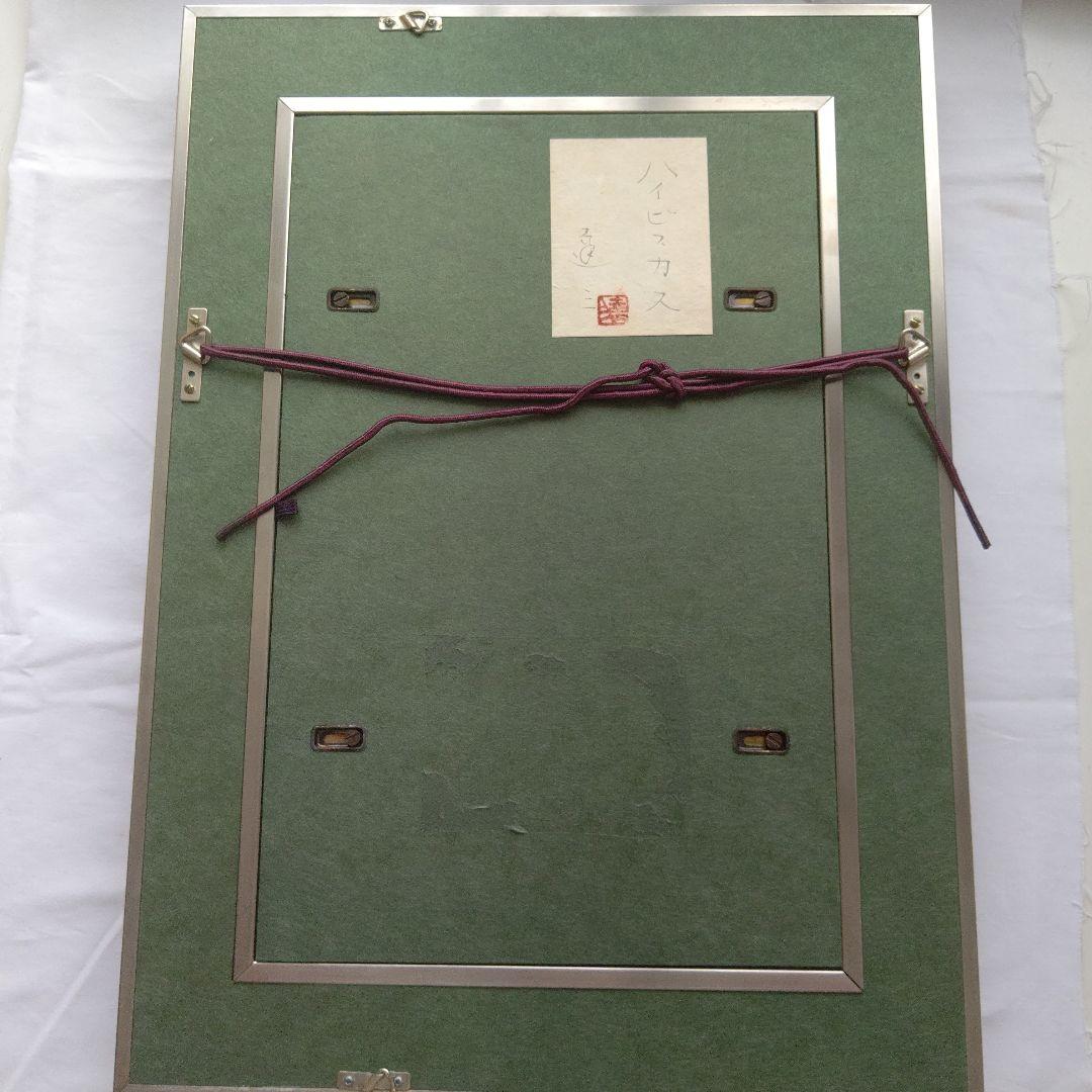 ハイビスカス  院展 清水達三先生  真作です  日本画