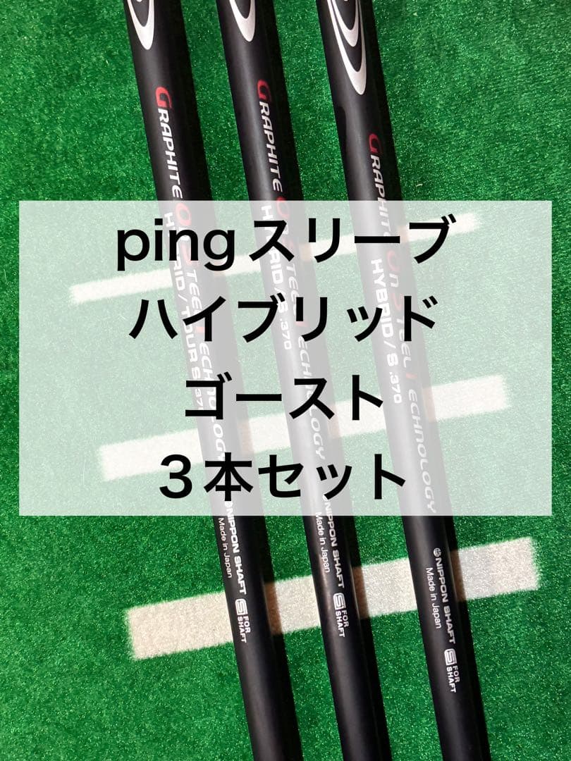 ping スリーブ ハイブリッド ゴースト 3本セット
