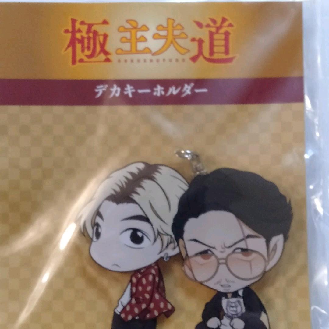 極主夫道 アクリルキーホルダー　雅　龍