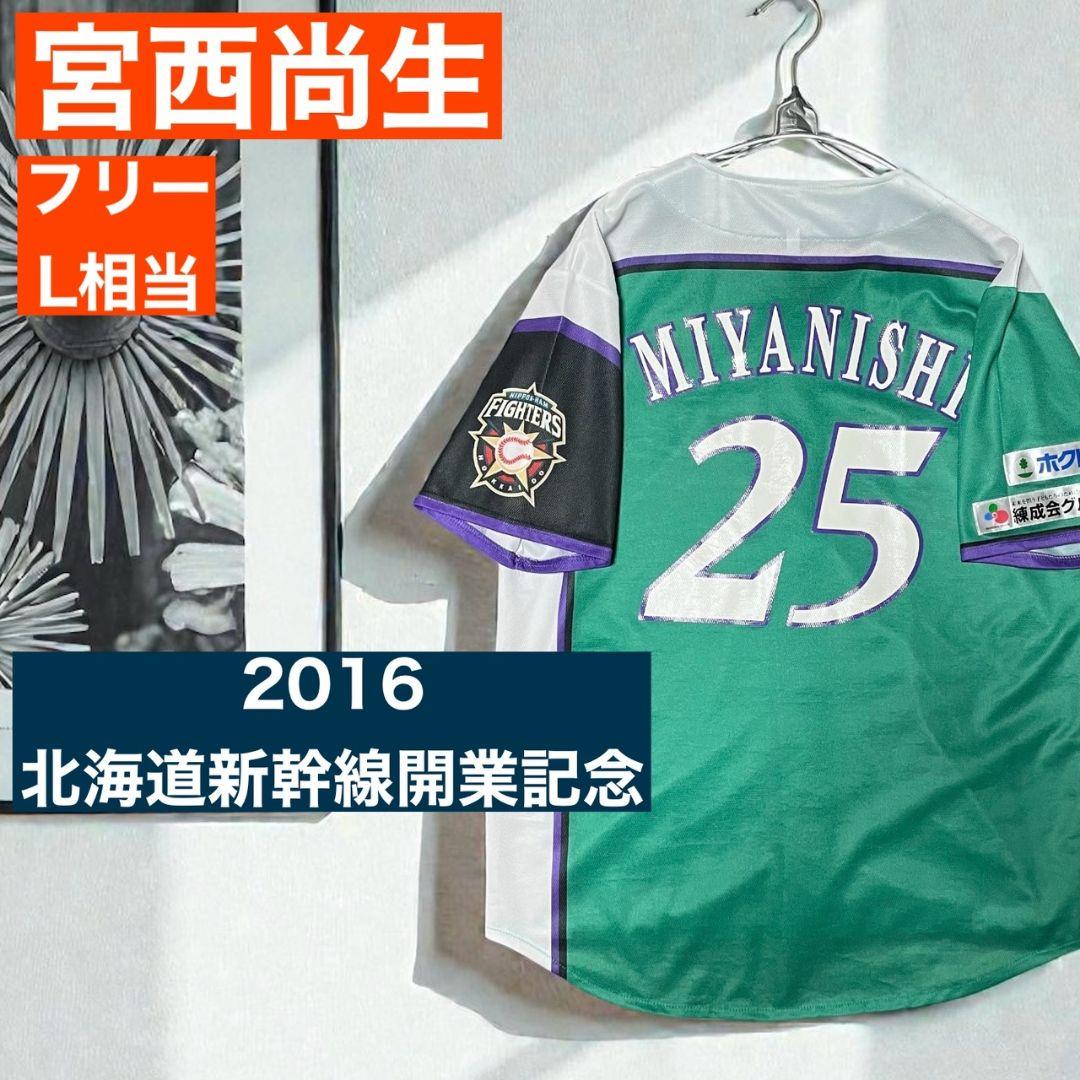 ◎2016 北海道新幹線記念◎宮西尚生　ユニフォーム★L★日ハム★常盤グリーン