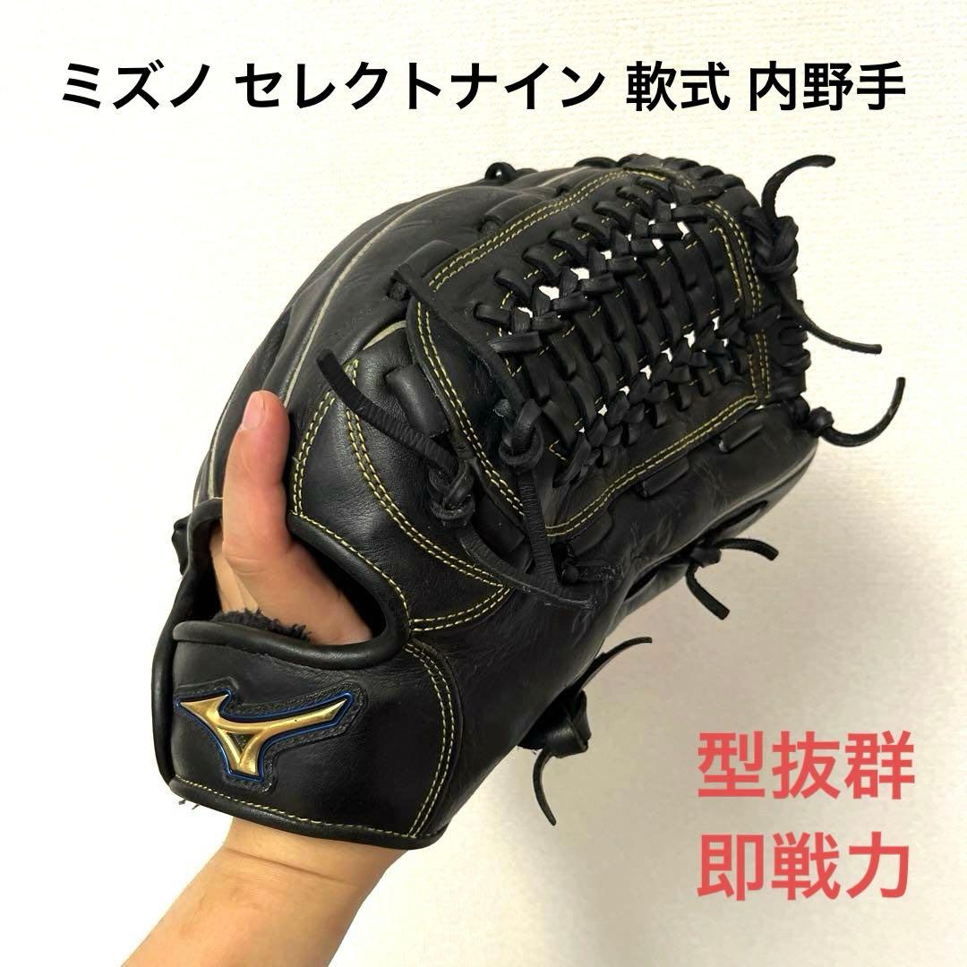 701 ミズノ セレクトナイン 型抜群 即戦力 軟式 内野手用グローブ