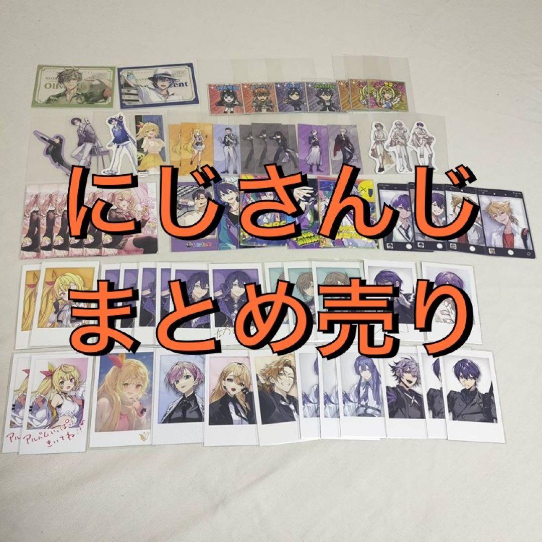 にじさんじ　まとめ売り