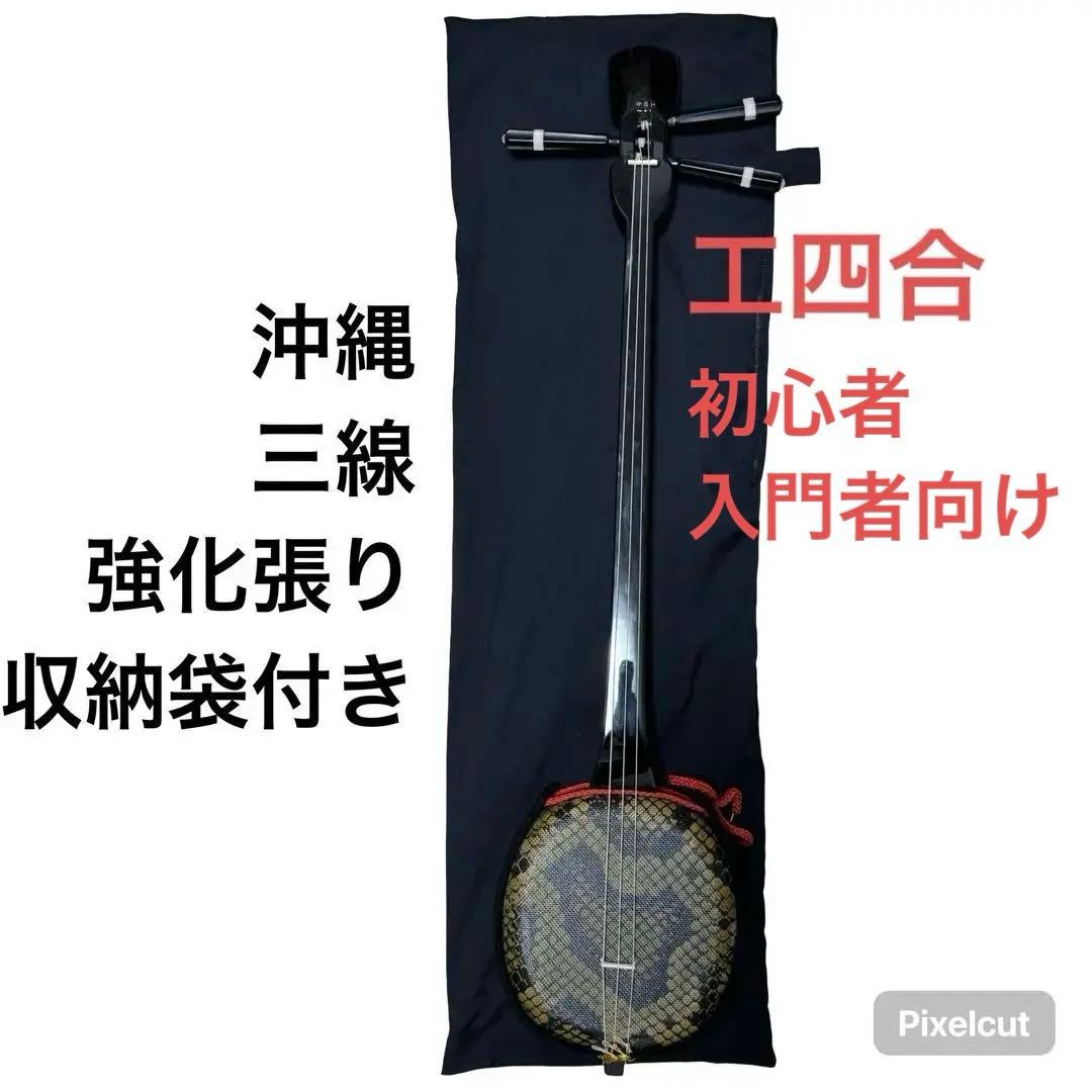 沖縄三線 強化張り 工四合　弦楽器 和楽器 初心者 入門 民謡 収納袋付き