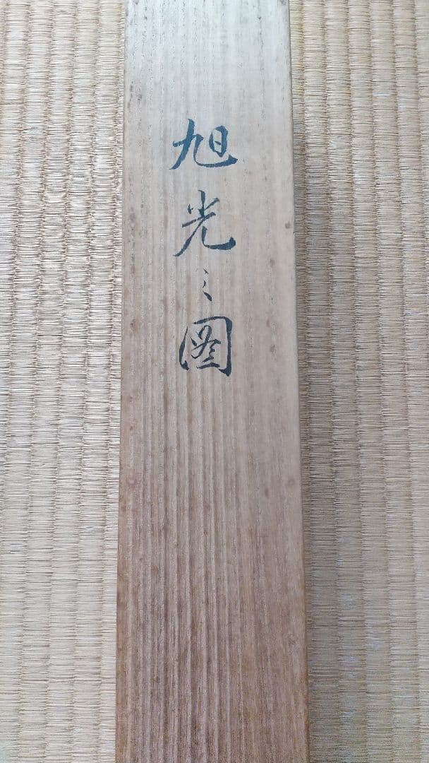 石本秋園 肉筆 掛軸 明治天皇御歌 「旭光の園」