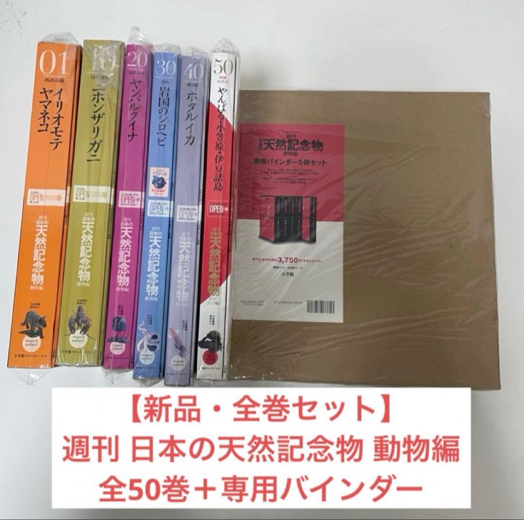【新品・全巻セット】週刊 日本の天然記念物 動物編 全50巻＋専用バインダー