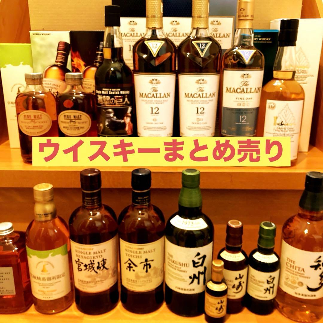 山崎12年白州山崎マッカラン余市宮城峡ウイスキーまとめ売り