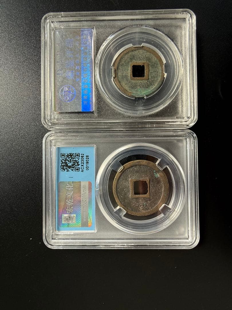 北宋 宣和通宝 2枚セット（美78／極美85）鑑定ケース入り 宋銭 渡来銭