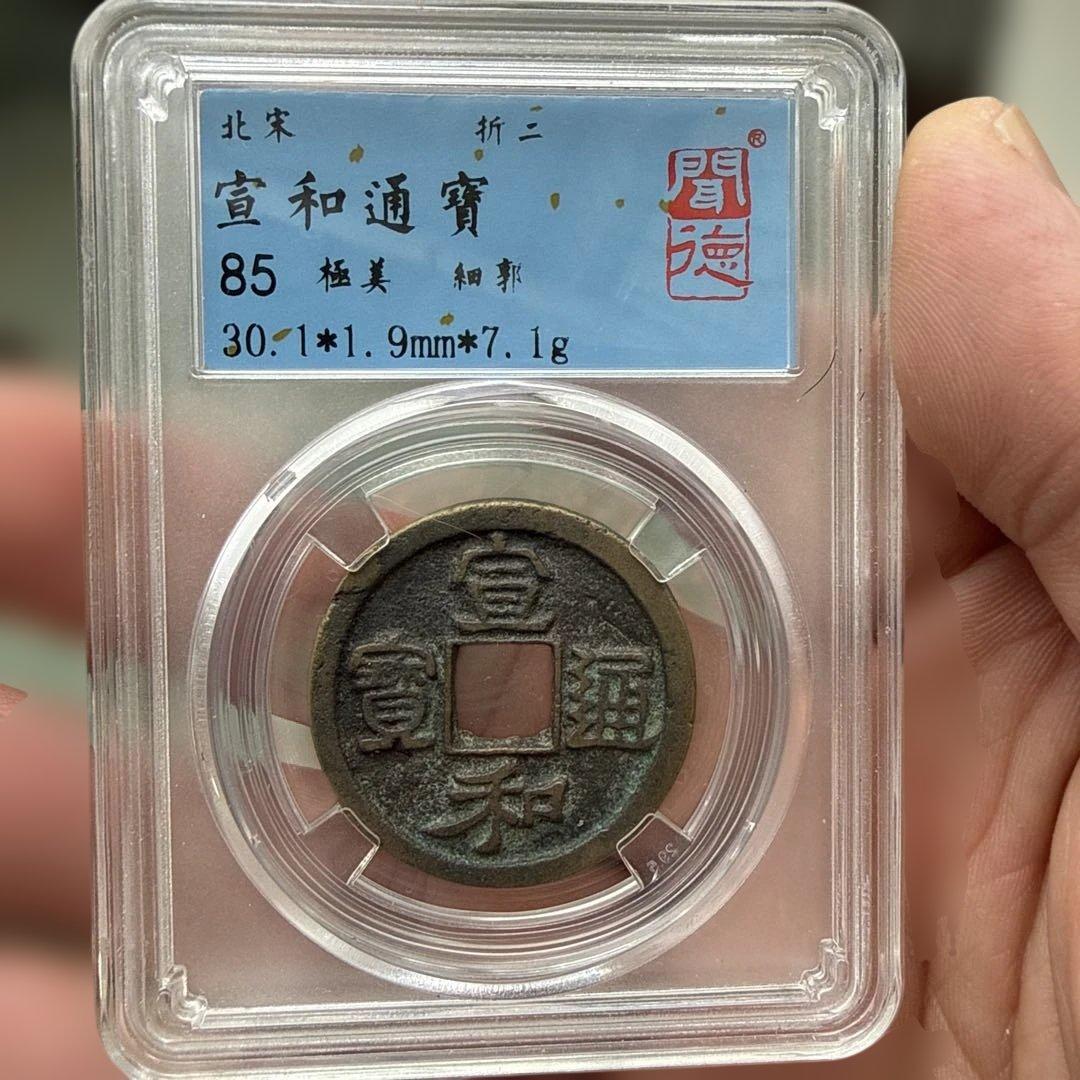 北宋 宣和通宝 2枚セット（美78／極美85）鑑定ケース入り 宋銭 渡来銭