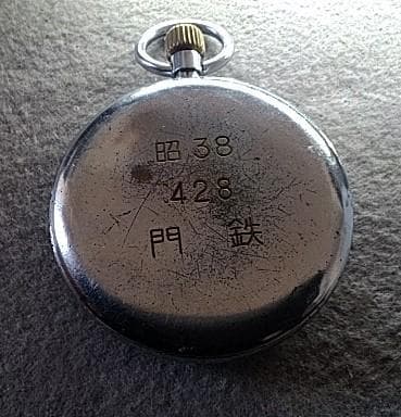 国鉄　門司鉄道管理局　懐中時計と腕時計