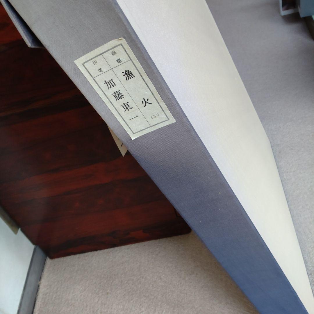 美術複製「漁火」加藤東一筆