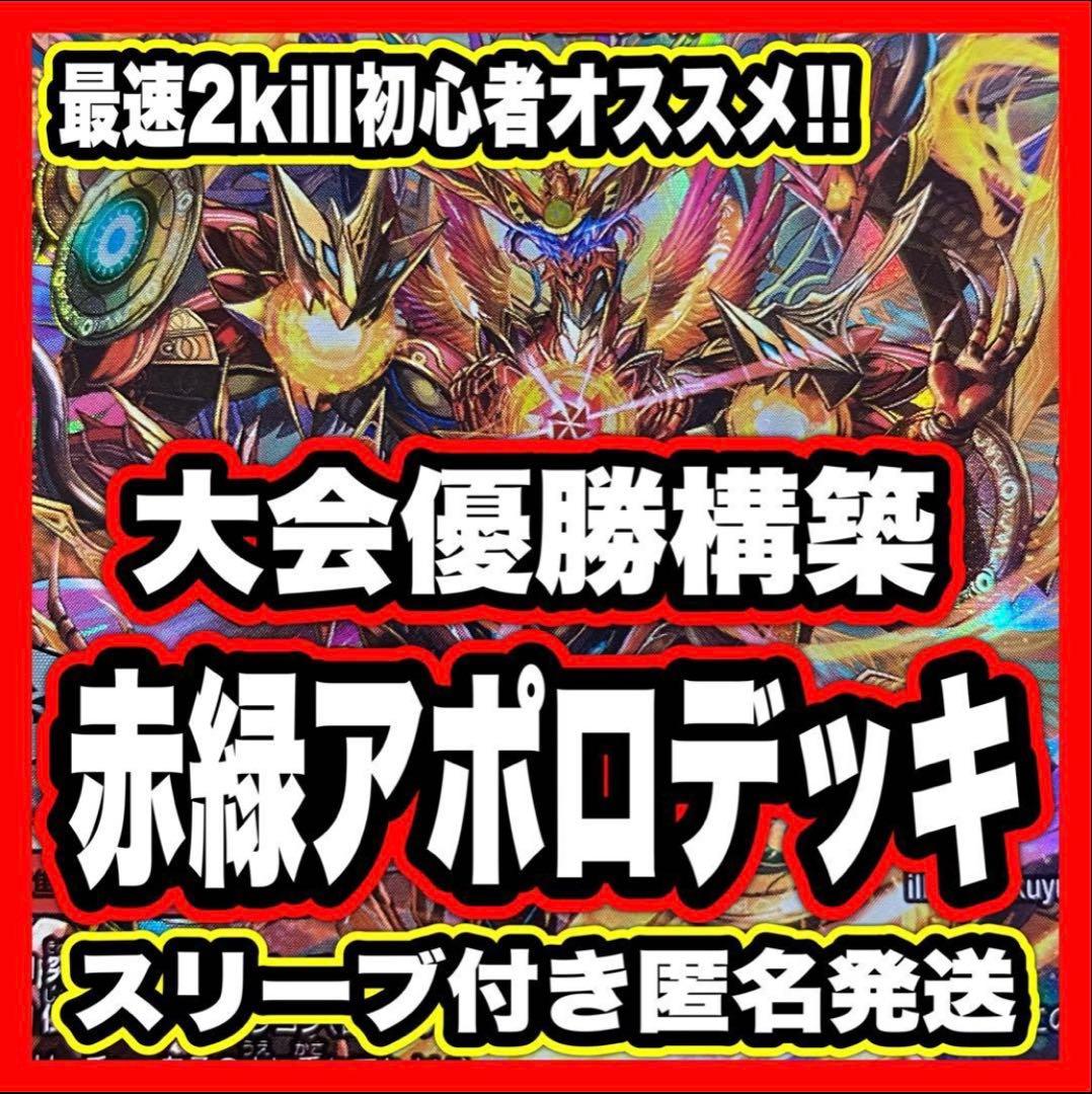 【けい@プロフ必読！】赤緑アポロデッキ