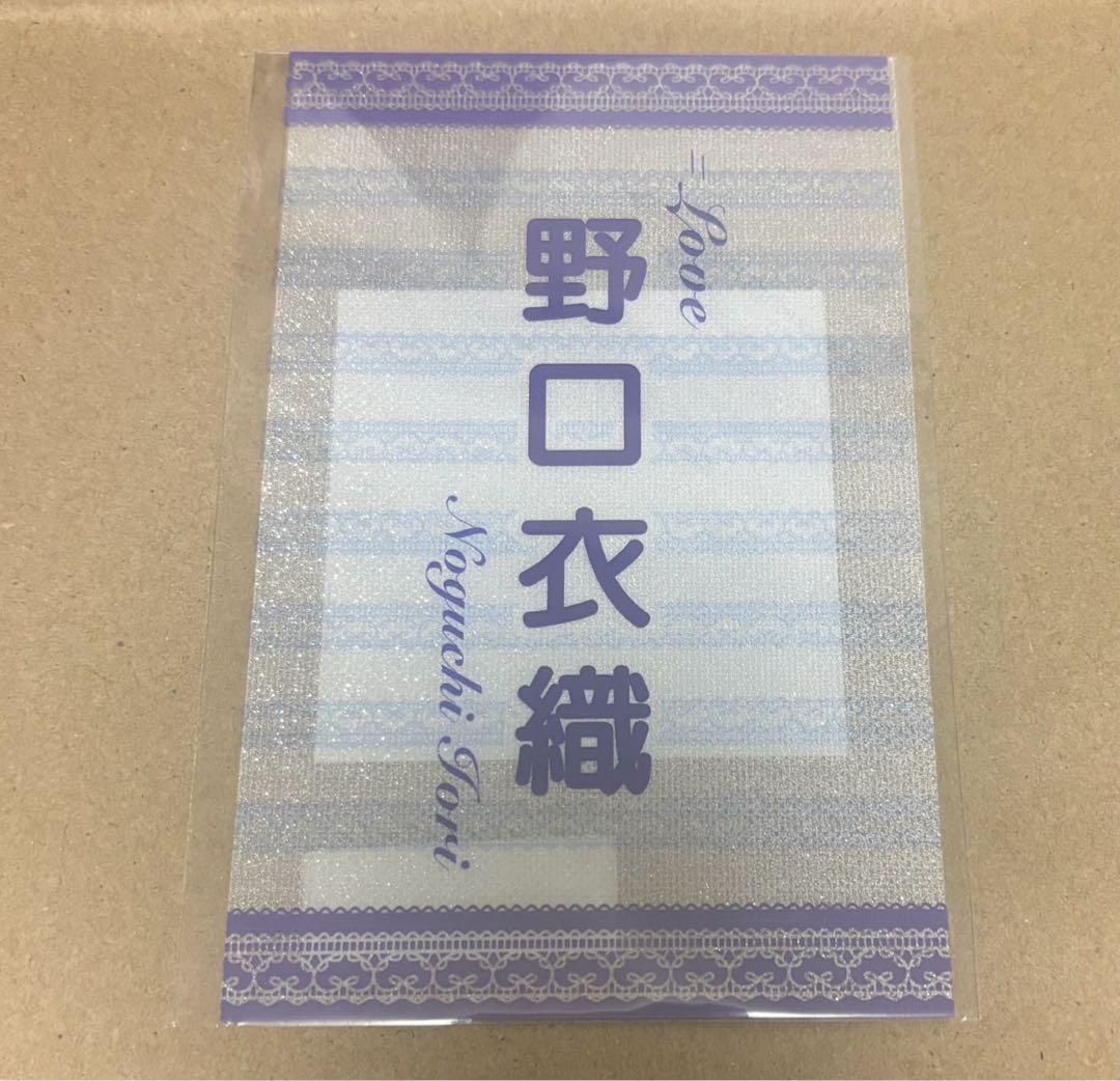 = LOVE 野口衣織 ペンライトフィルム イコラブ