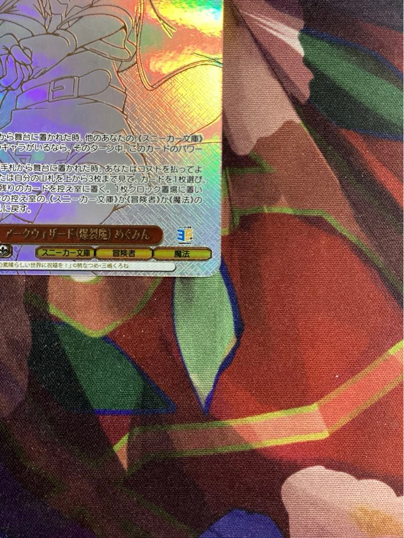 WS 角川スニーカー文庫 アークウィザード（爆裂魔） めぐみん SEC