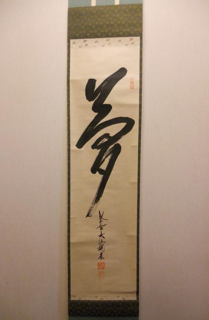 掛け軸 大徳寺 紫野 大仙桃林 筆『 夢 』紙本 希少 軸装 茶道具 掛軸 美品