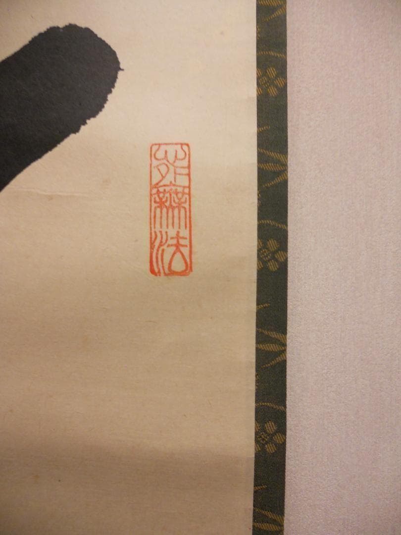 掛け軸 大徳寺 紫野 大仙桃林 筆『 夢 』紙本 希少 軸装 茶道具 掛軸 美品