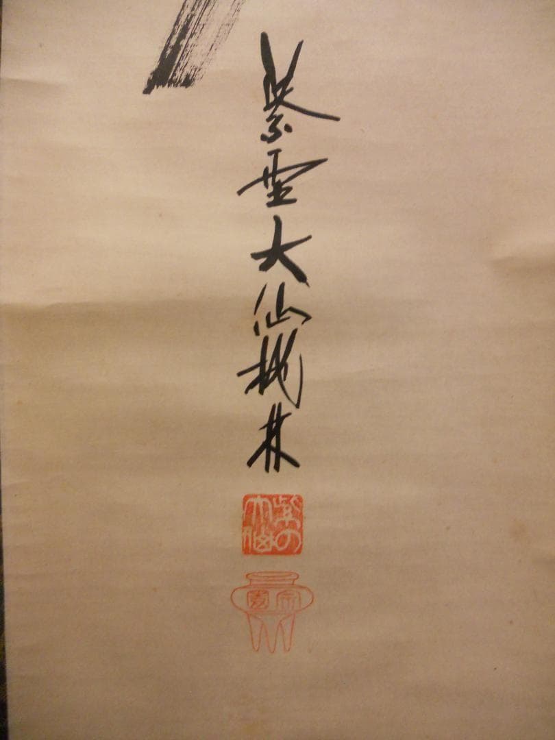 掛け軸 大徳寺 紫野 大仙桃林 筆『 夢 』紙本 希少 軸装 茶道具 掛軸 美品