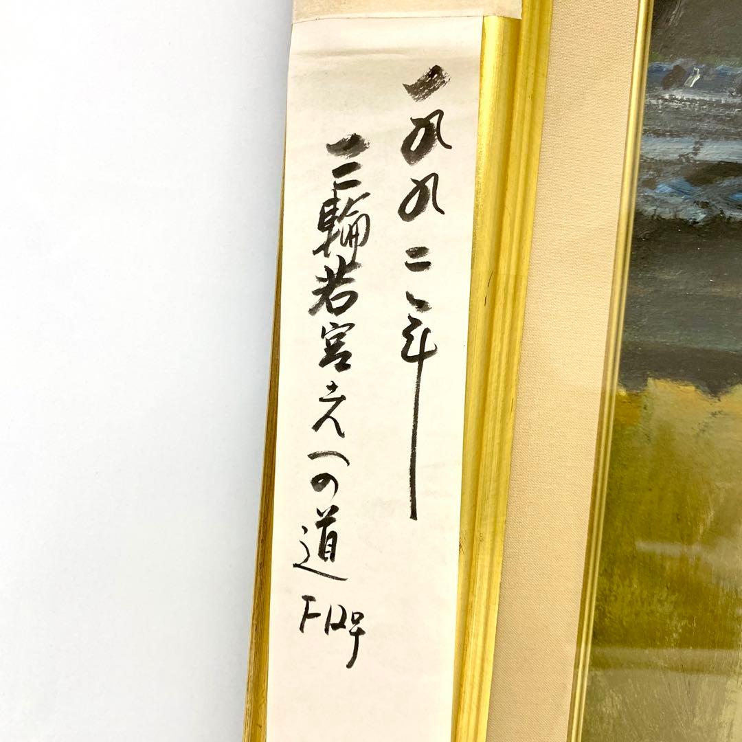 E142 真作 芝 芳雄 三輪 若宮之一の道 風景画　油絵　絵画　油彩　F12号