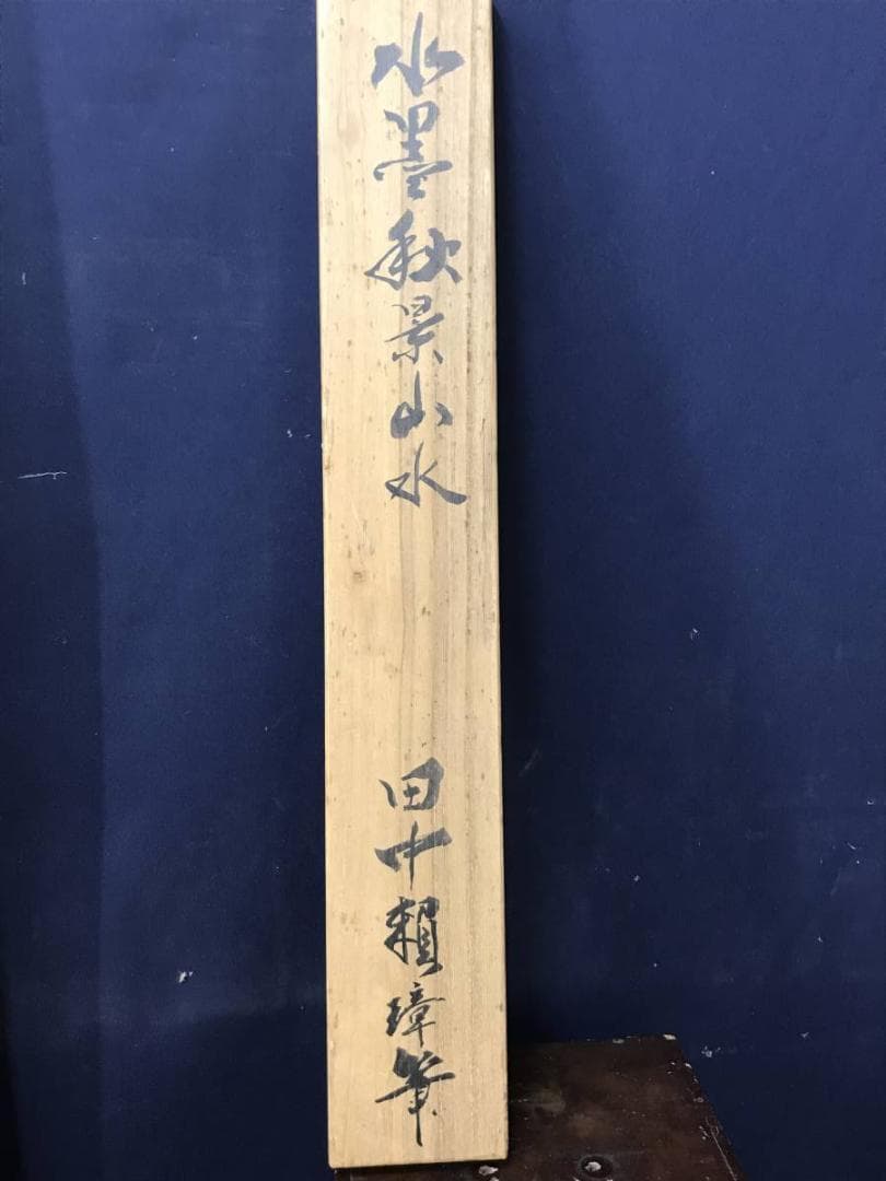 【真作】田中頼璋/秋景山水図/山水図/掛軸/名家伝来/AC-294