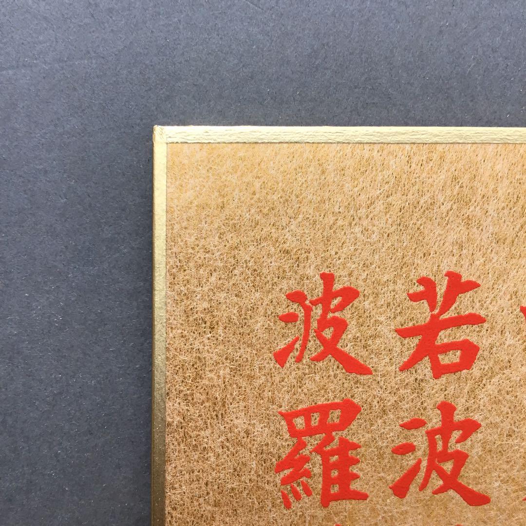 色紙￼摩詞般若波羅蜜多心経写経　水谷健一謹書　佐藤忠正謹製　畳紙S1025SSの