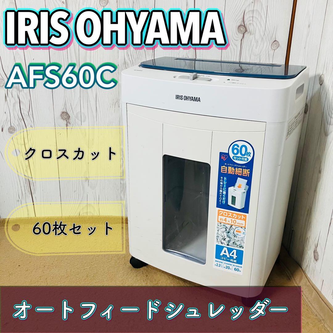 IRIS OHYAMA 自動細断シュレッダー A4クロスカット 60枚