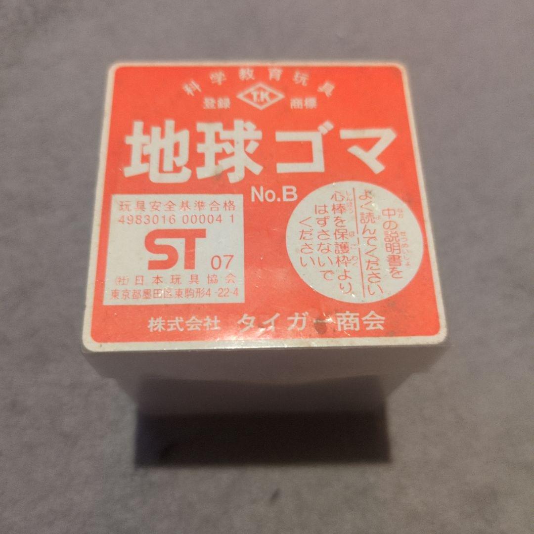 地球ゴマ　No.Ｂ タイガー商会　科学教育玩具　未開封品
