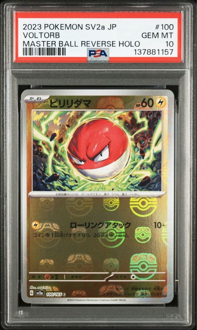 【psa10連番】ビリリダマ　マルマイン　マスターボール 2枚　151 即購入○