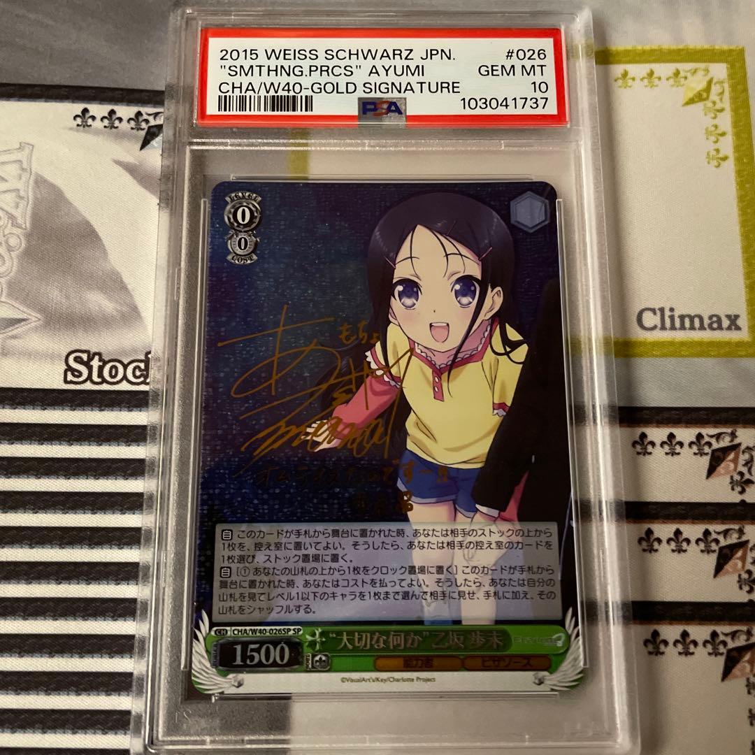 大切な何か　乙坂歩未　SP PSA10 Charlotte