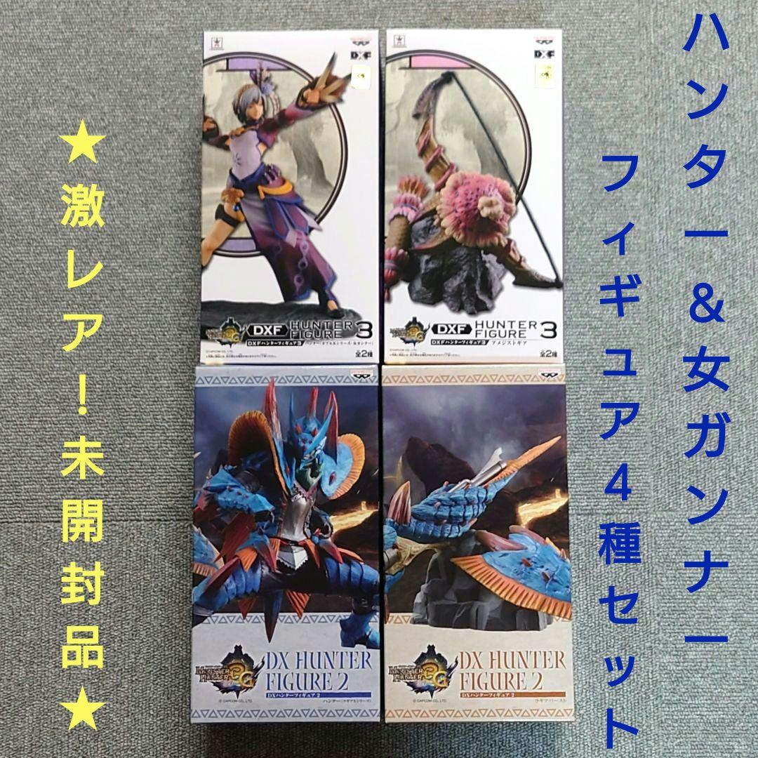 【新品未開封】モンスターハンター ハンター＆女ガンナー フィギュア ４種セット