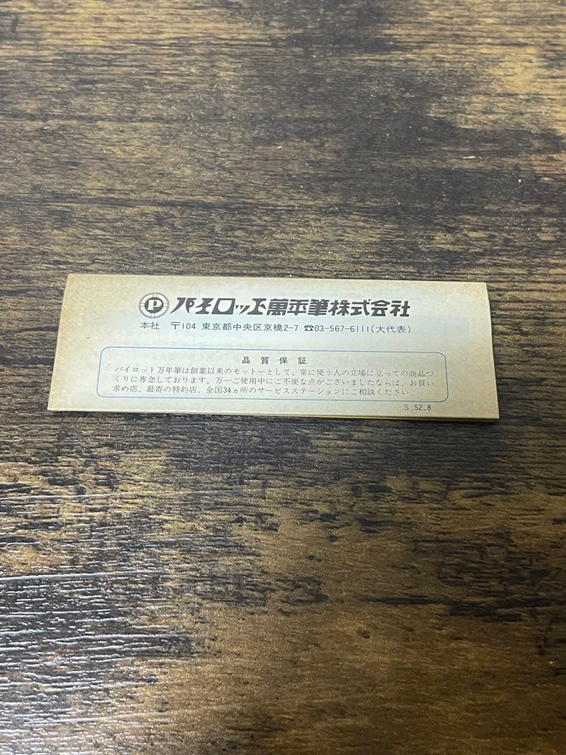 新品未使用　1977年製　蝕刻　エリート　18金　万年筆　パイロット　細字