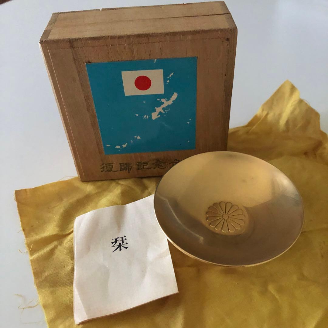 【希少　レア物】復帰記念金盃　沖縄祖国復帰記念金杯　木箱入り