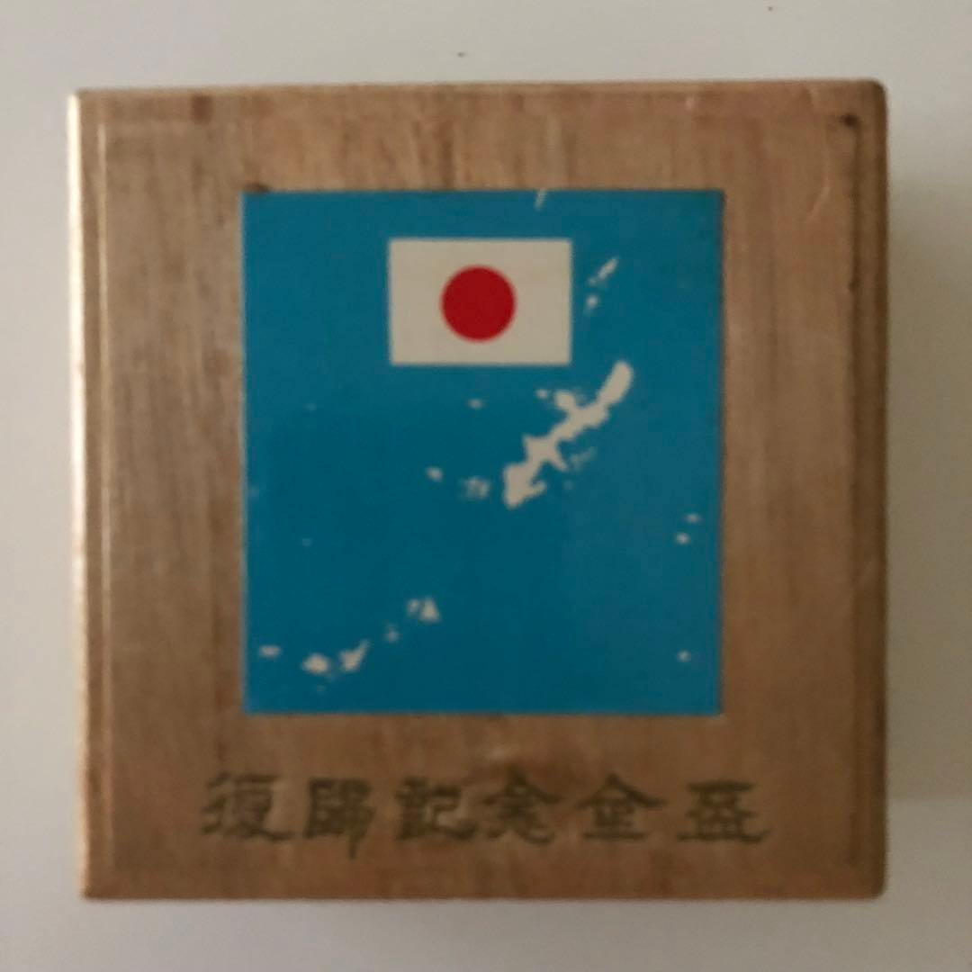 【希少　レア物】復帰記念金盃　沖縄祖国復帰記念金杯　木箱入り