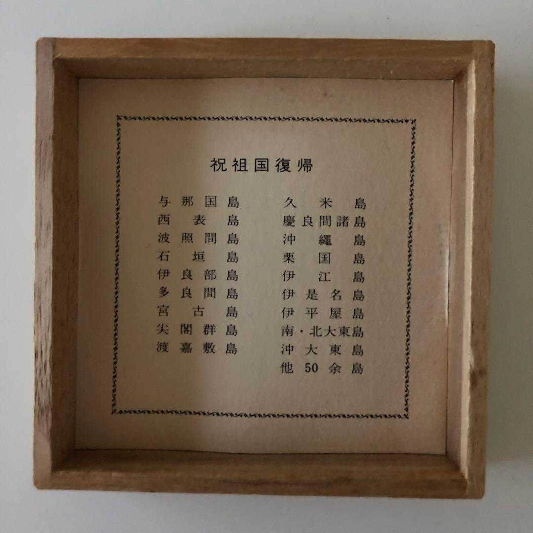 【希少　レア物】復帰記念金盃　沖縄祖国復帰記念金杯　木箱入り