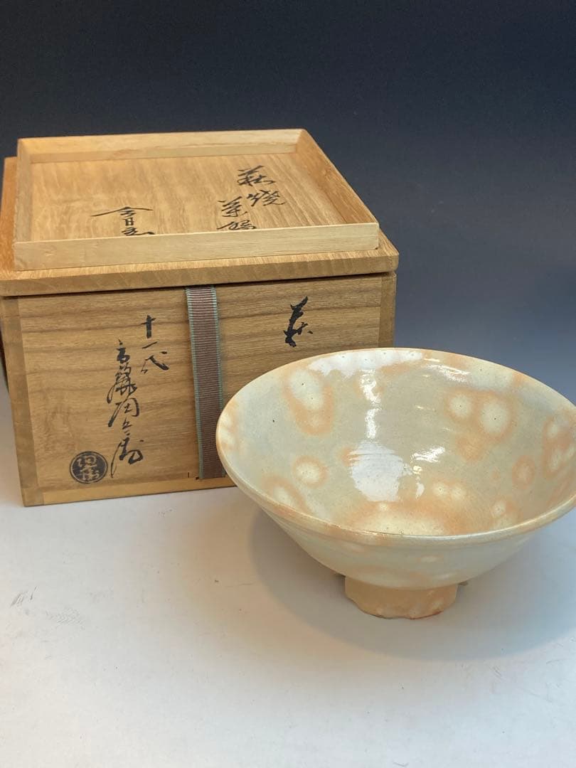 淡々斎書付箱 十一代高麗左衛門 作 萩茶碗 共箱 仕覆付 茶道具