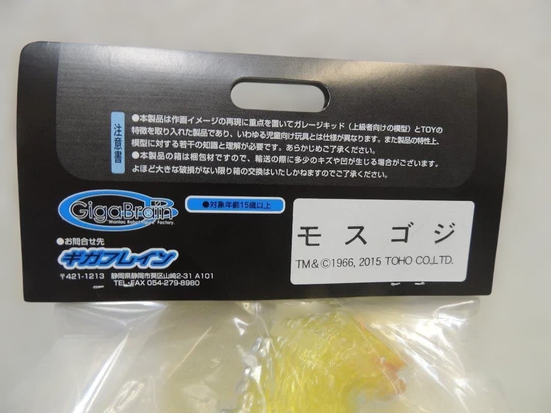 ギガブレイン　モスゴジ　 クリアイエロー 　ワンフェス限定　特撮　東宝　ゴジラ