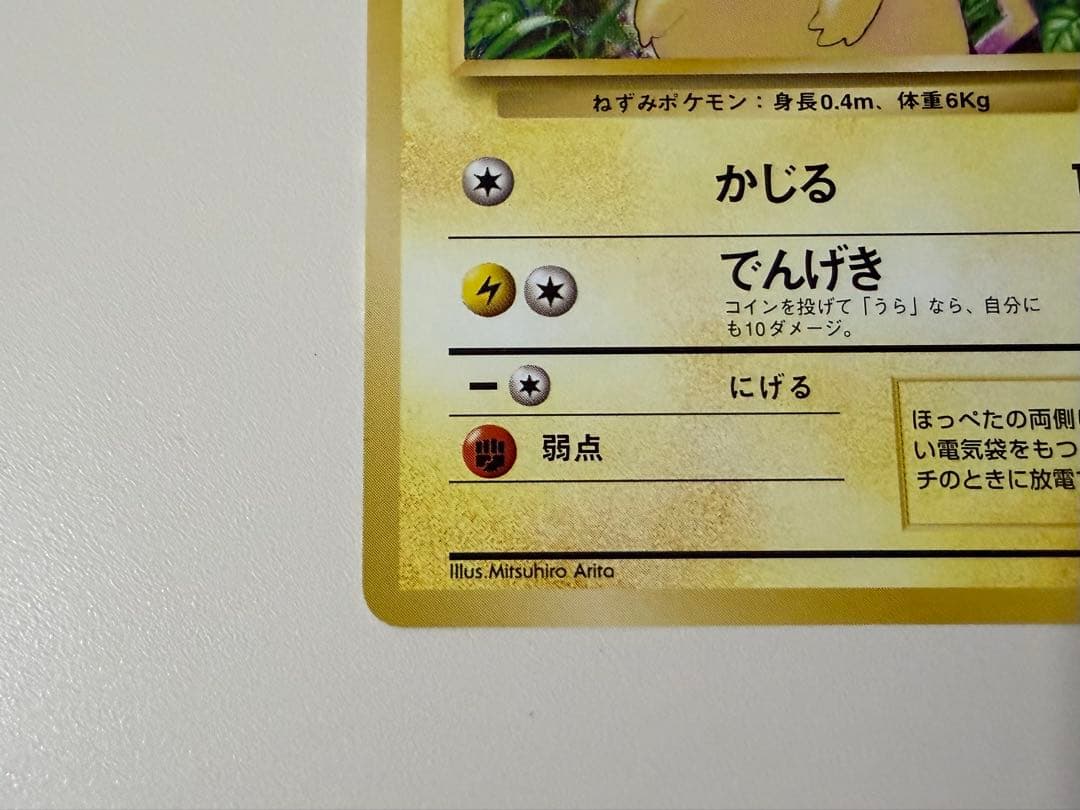 ポケモンカード　旧裏　マーク有り　ピカチュウ　かじる　極美品