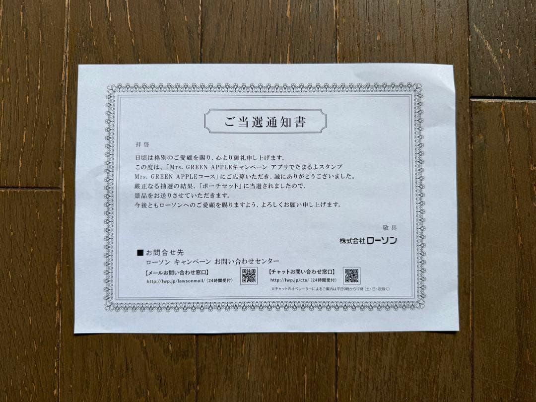 Mr.GREEN APPLE LAWSON ポーチセット 当選通知書付き