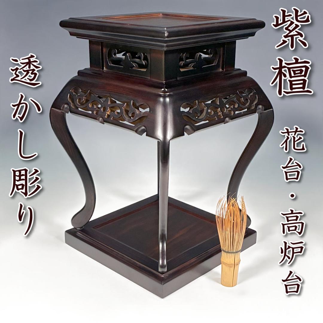 【高級】紫檀 透かし彫り 花台・香炉台・飾り台 茶道具