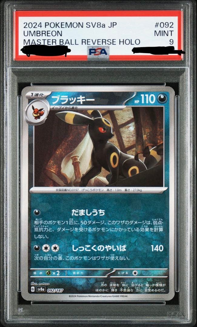 ブラッキー　マスターボールミラー　PSA9