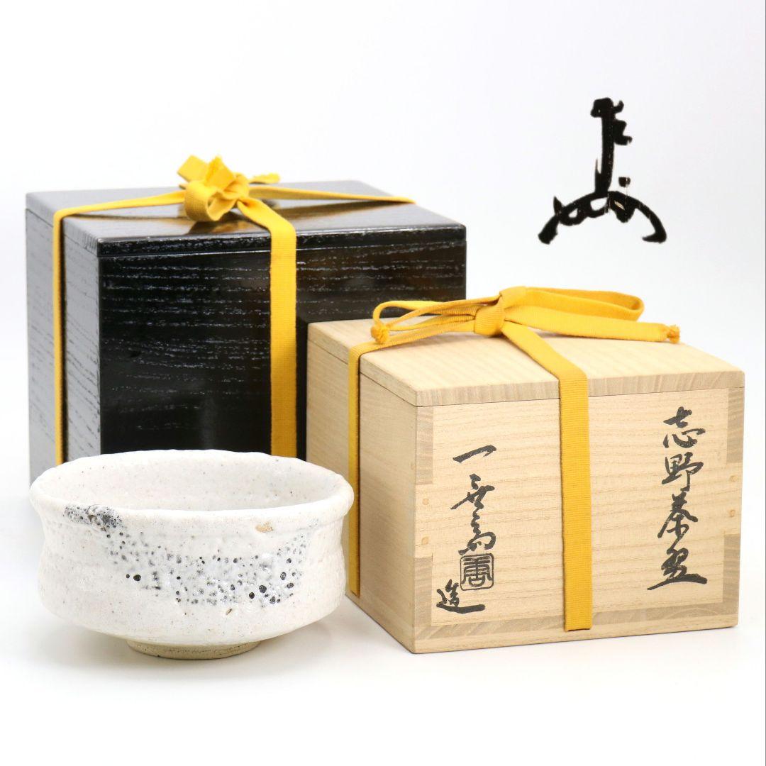 人間国宝 加藤唐九郎作 志野茶碗 表千家十三代 即中斎書付　IX855　DD