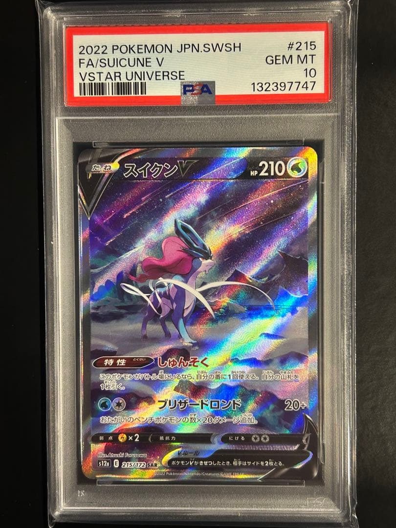 スイクンV SAR S12a VSTARユニバース 215/172 PSA10