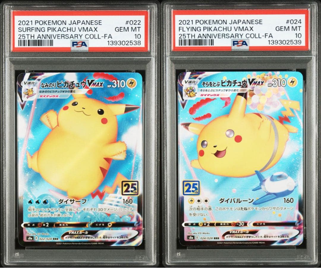 【PSA10】なみのりピカチュウVMAX　そらとぶピカチュウVMAX 連番