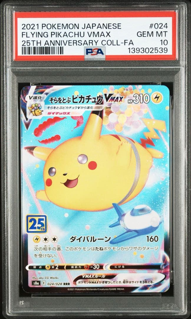 【PSA10】なみのりピカチュウVMAX　そらとぶピカチュウVMAX 連番
