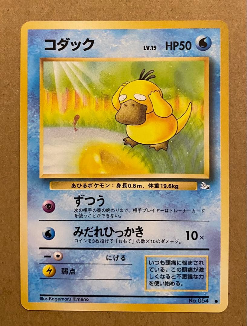 コダック 旧裏 No.054 化石の秘密 1997 ずつう ポケモンカード