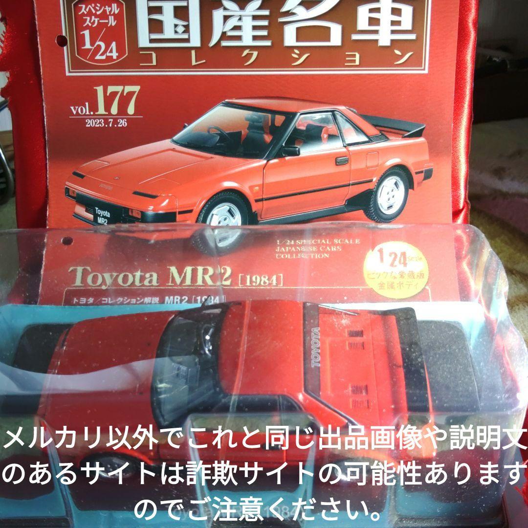 《１７７号》1/24国産名車コレクション　トヨタＭＲ２
