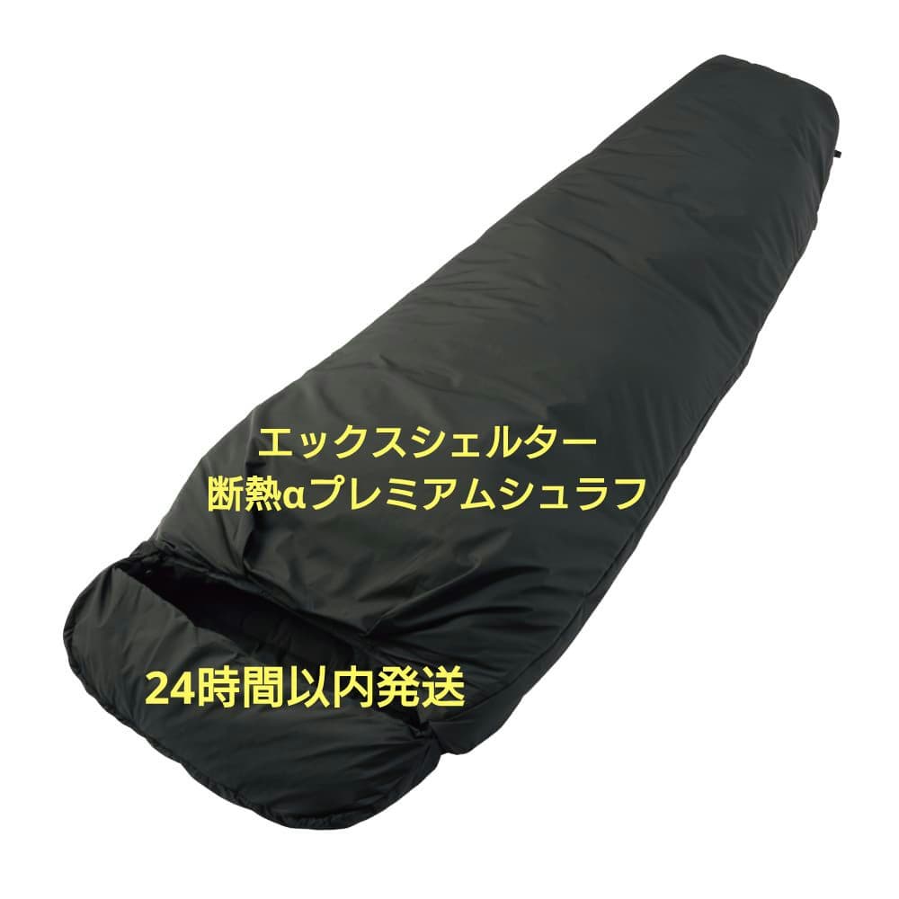 限定エックスシェルター 断熱α プレミアムシュラフ ブラック XShelter