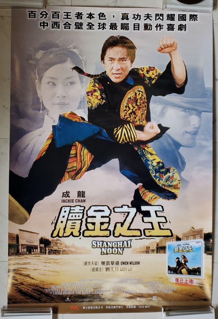 ジャッキー・チェン 香港版 ポスター 《シャンハイ・ヌーン　贖金之王》