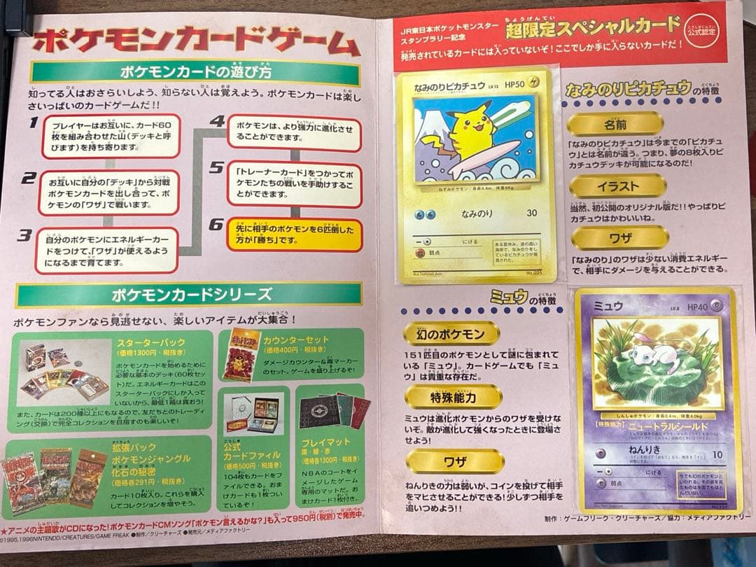 激レア！JRスタンプラリー1997年　なみのりピカチュウ　ミュウ